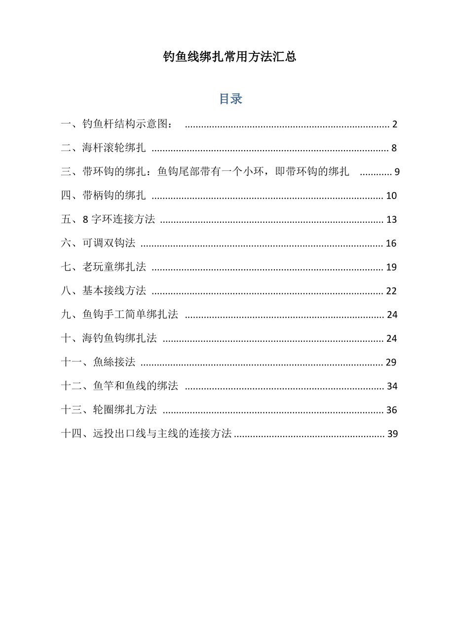常用钓鱼线绑扎方法大全_第1页