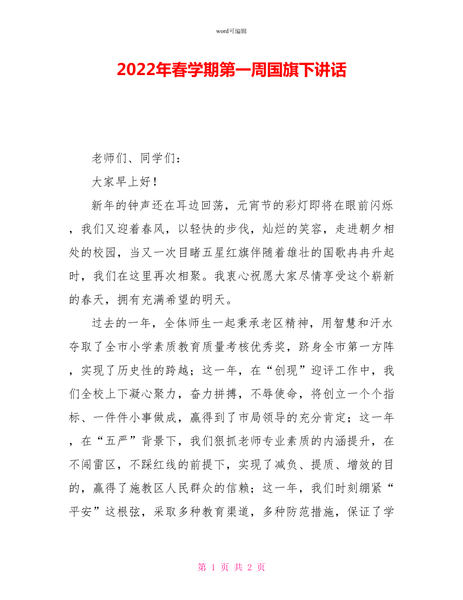 2022年春学期第一周国旗下讲话_第1页