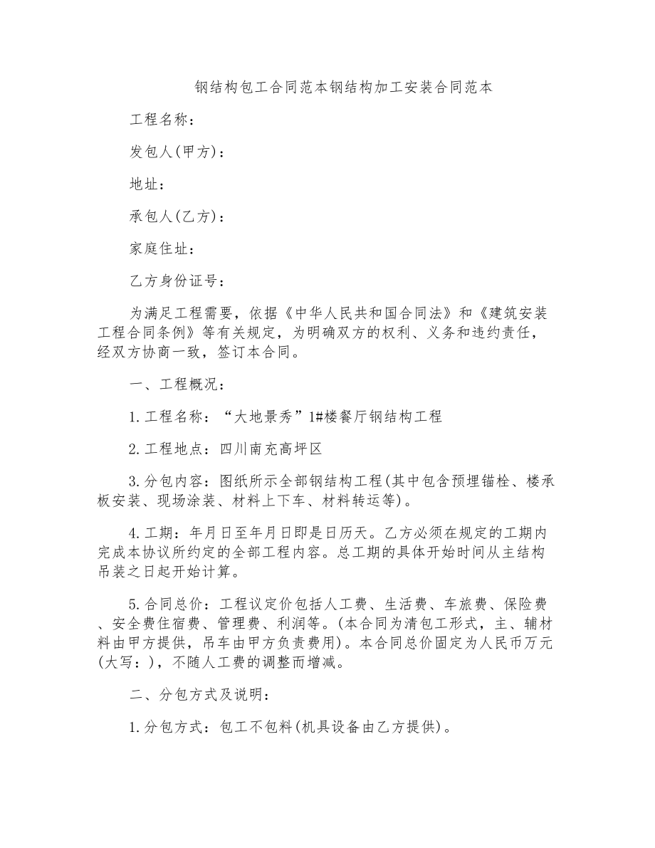 钢结构包工合同范本钢结构加工安装合同范本_第1页