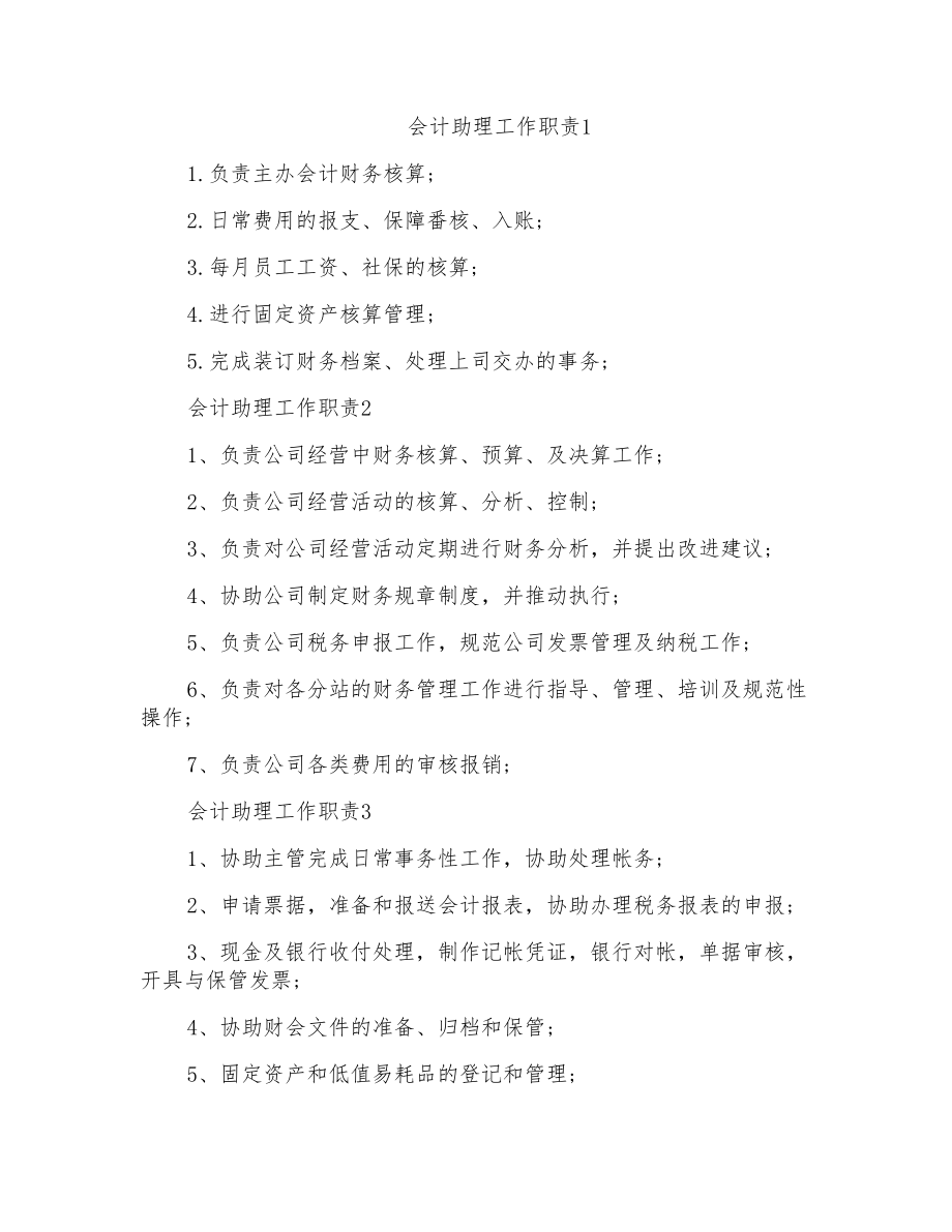 会计助理工作职责主要范围_第1页