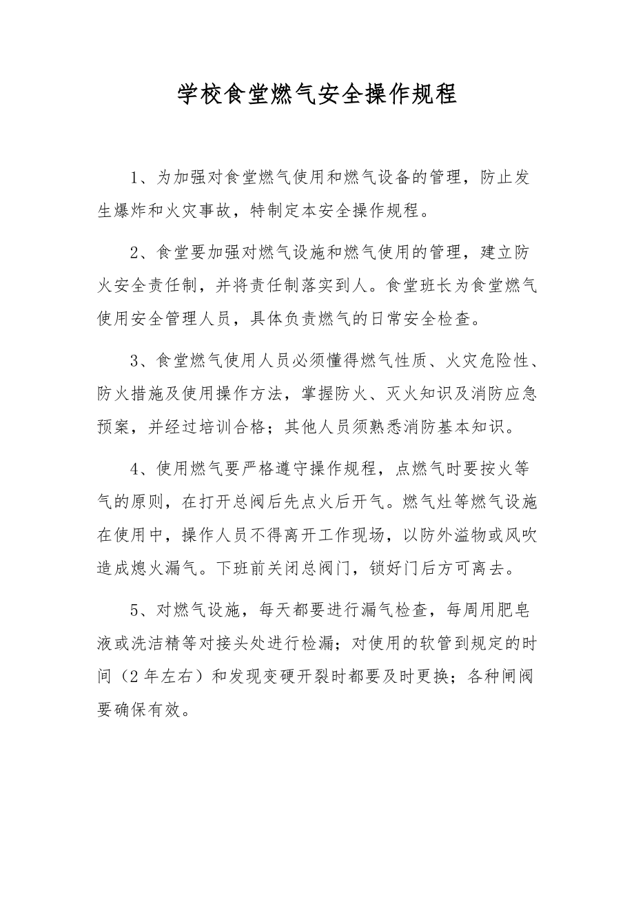 学校食堂燃气安全操作规程_第1页