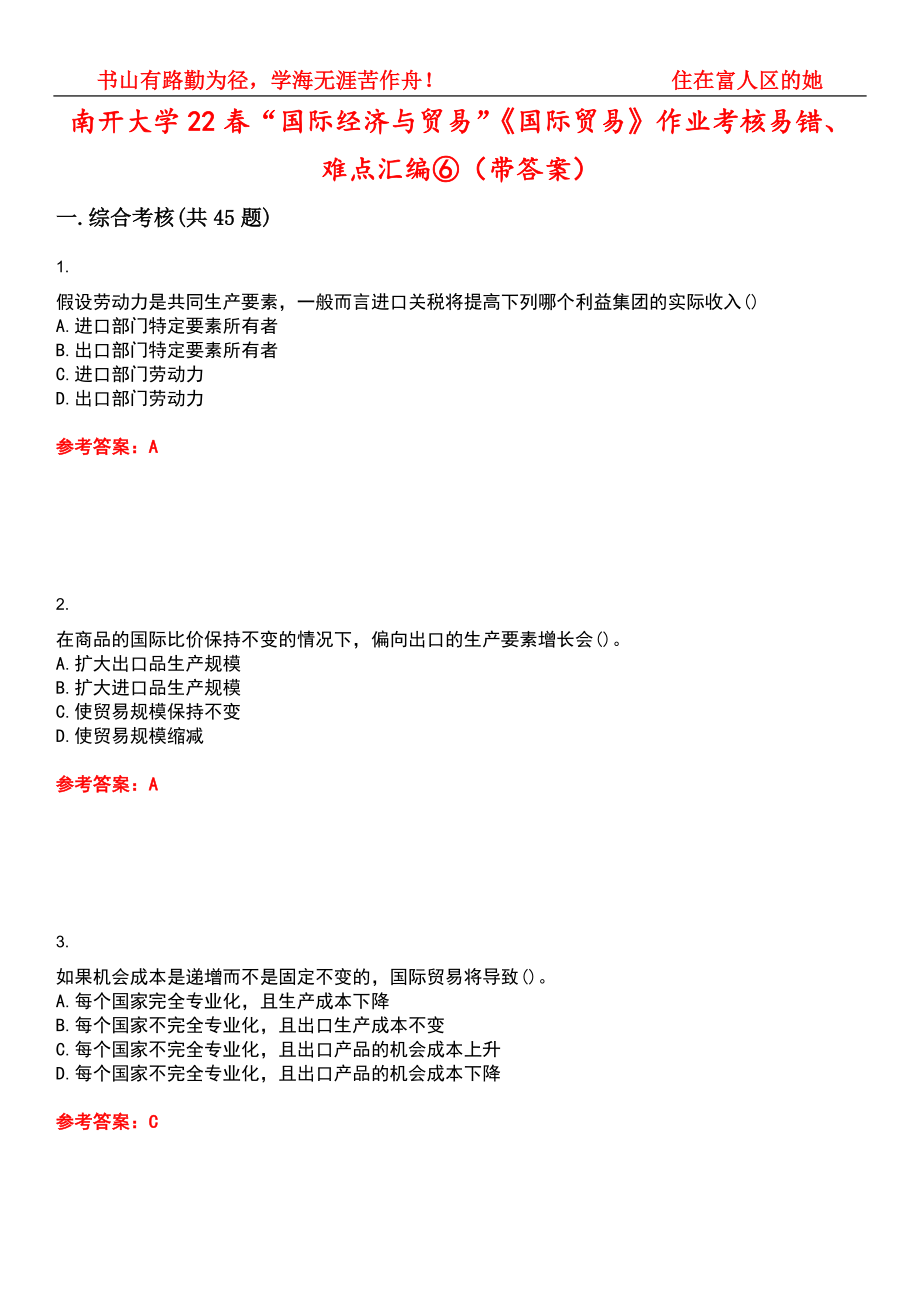 南开大学22春“国际经济与贸易”《国际贸易》作业考核易错、难点汇编⑥（带答案）试卷号：15_第1页