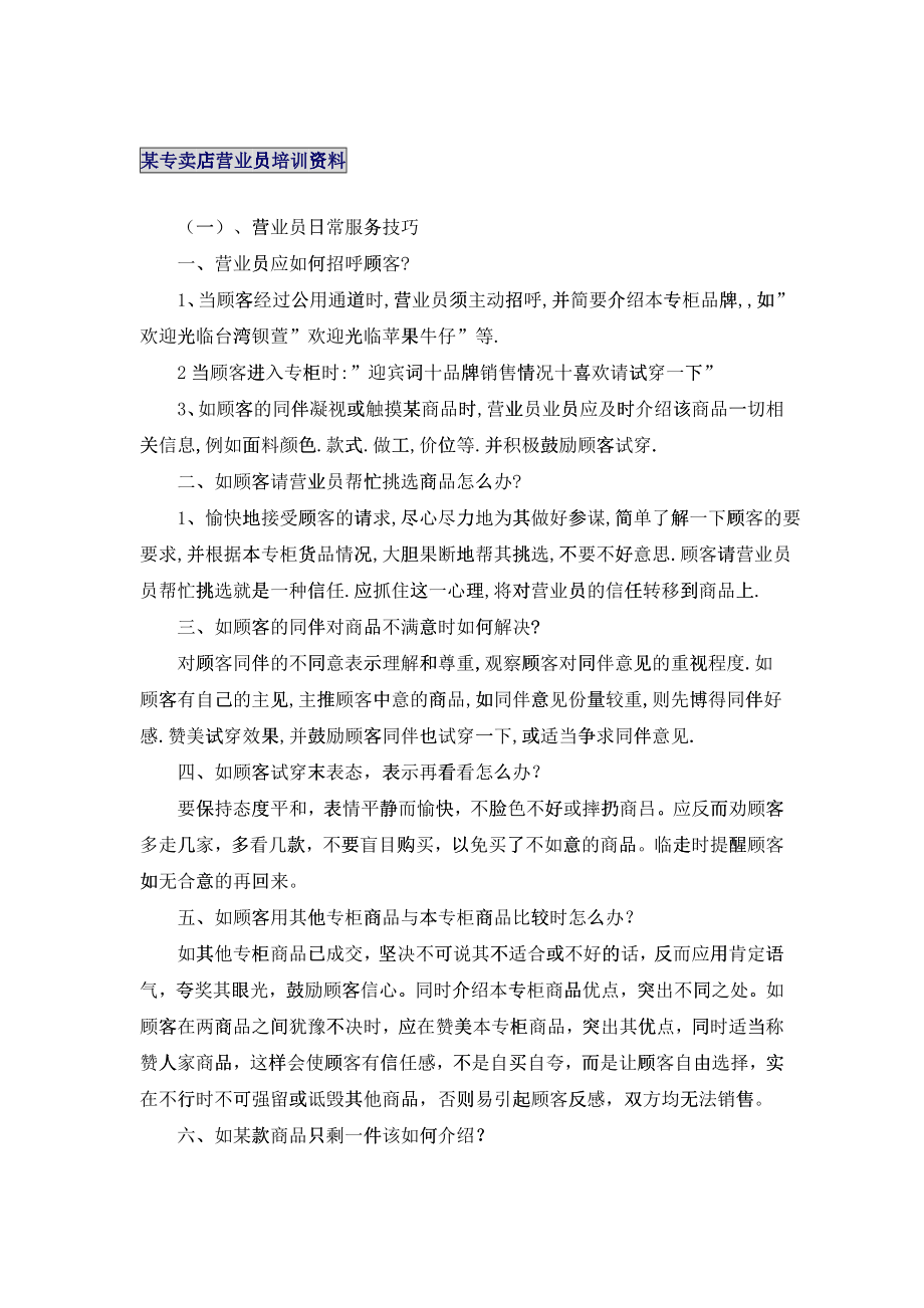 某专卖店营业员培训资料_第1页