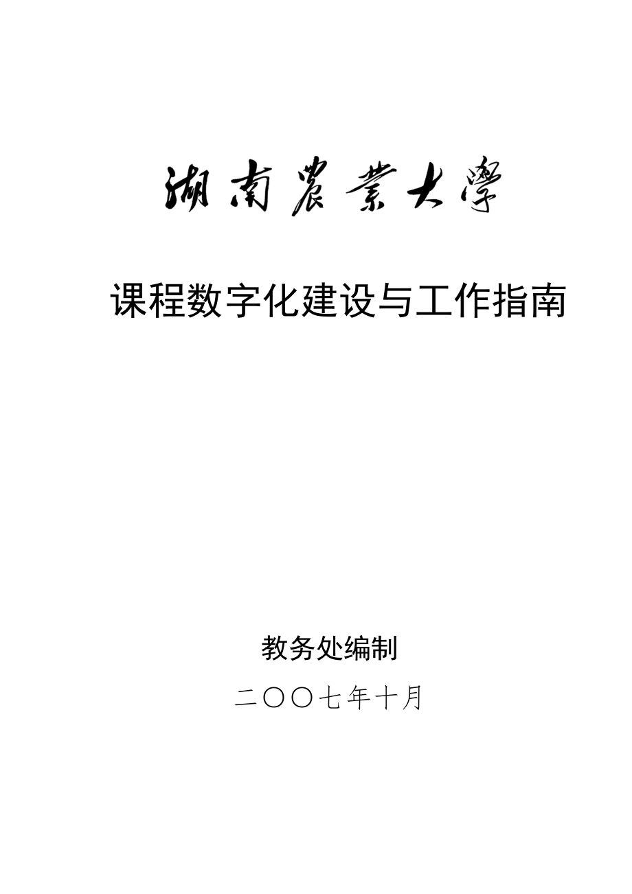 湖南农业大学课程数字化建设与工作指南_第1页