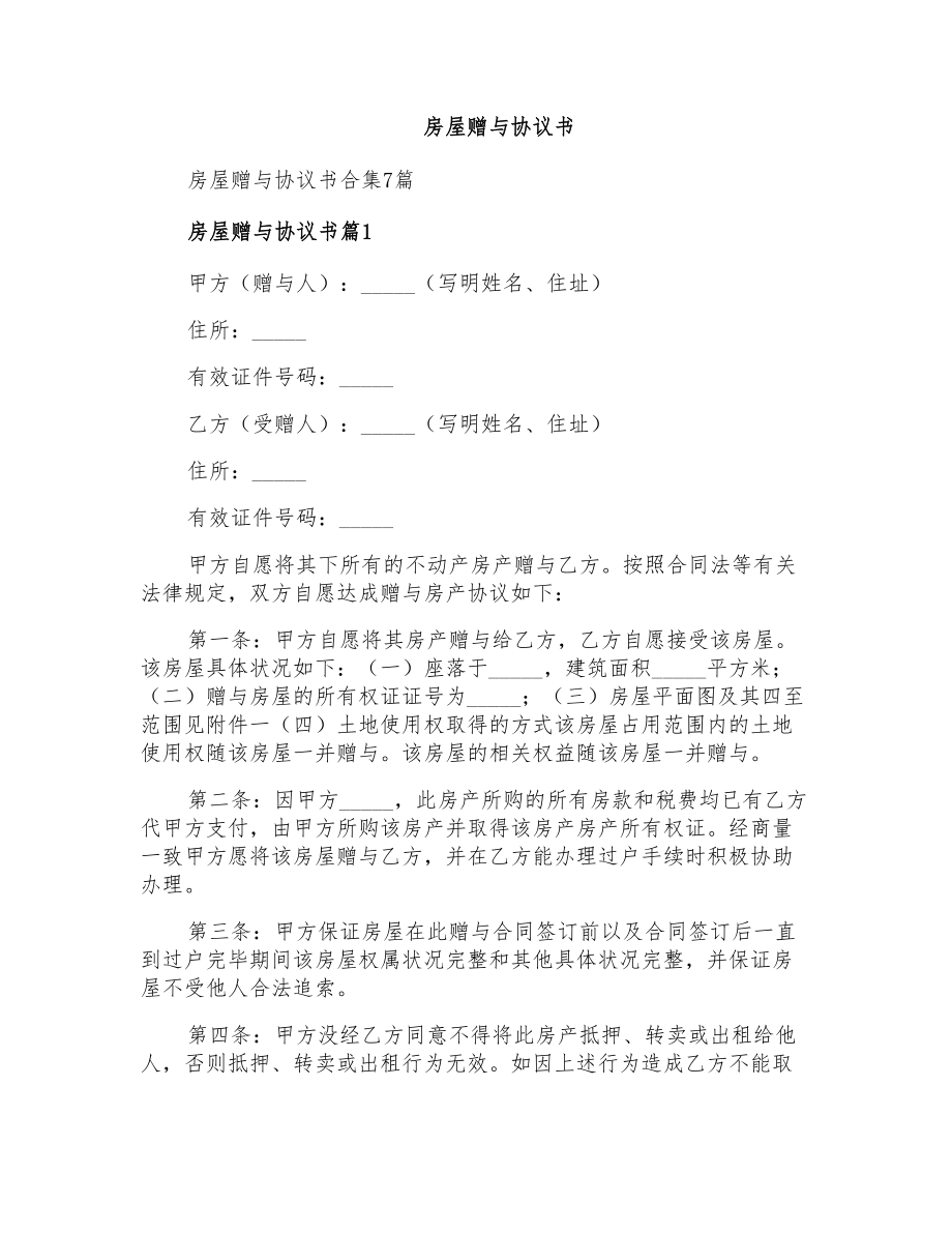房屋赠与协议书_第1页