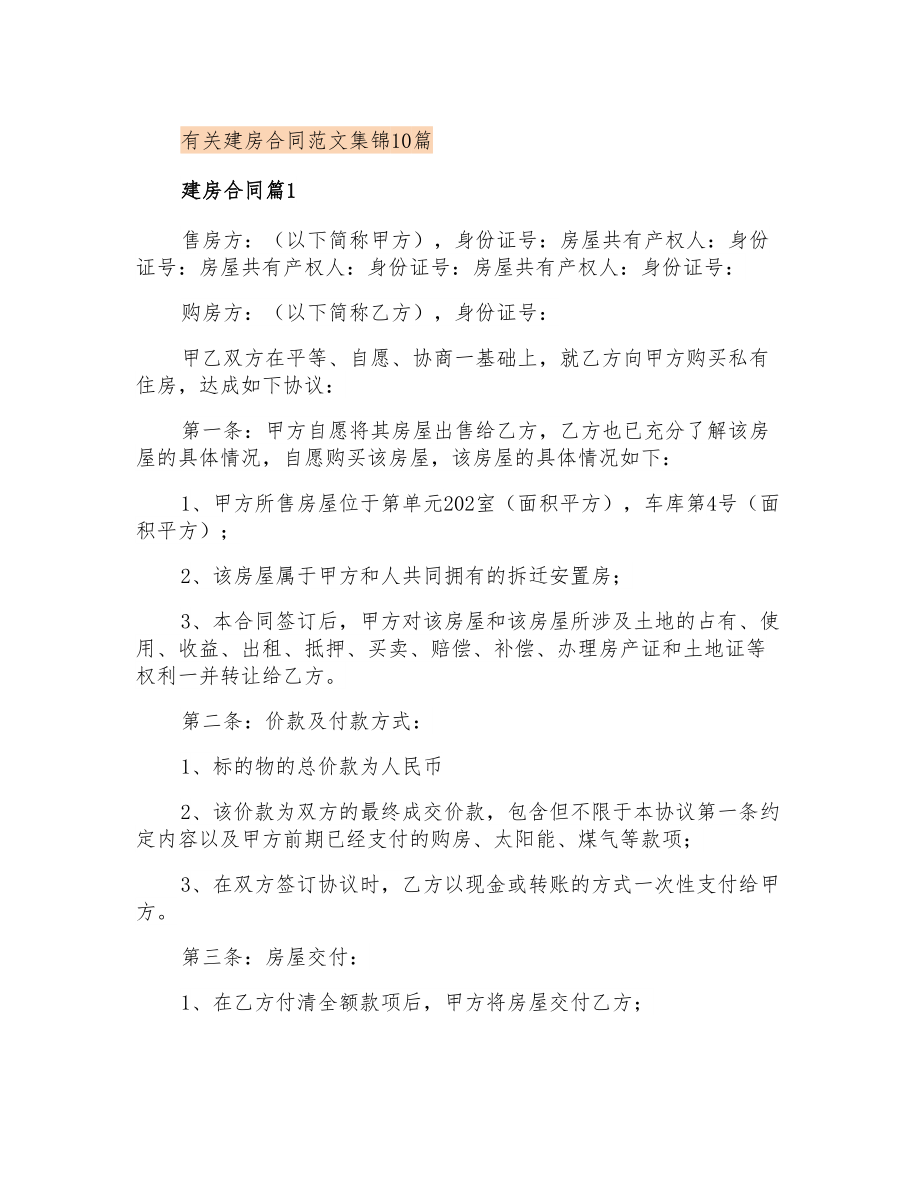 有关建房合同范文集锦10篇_第1页