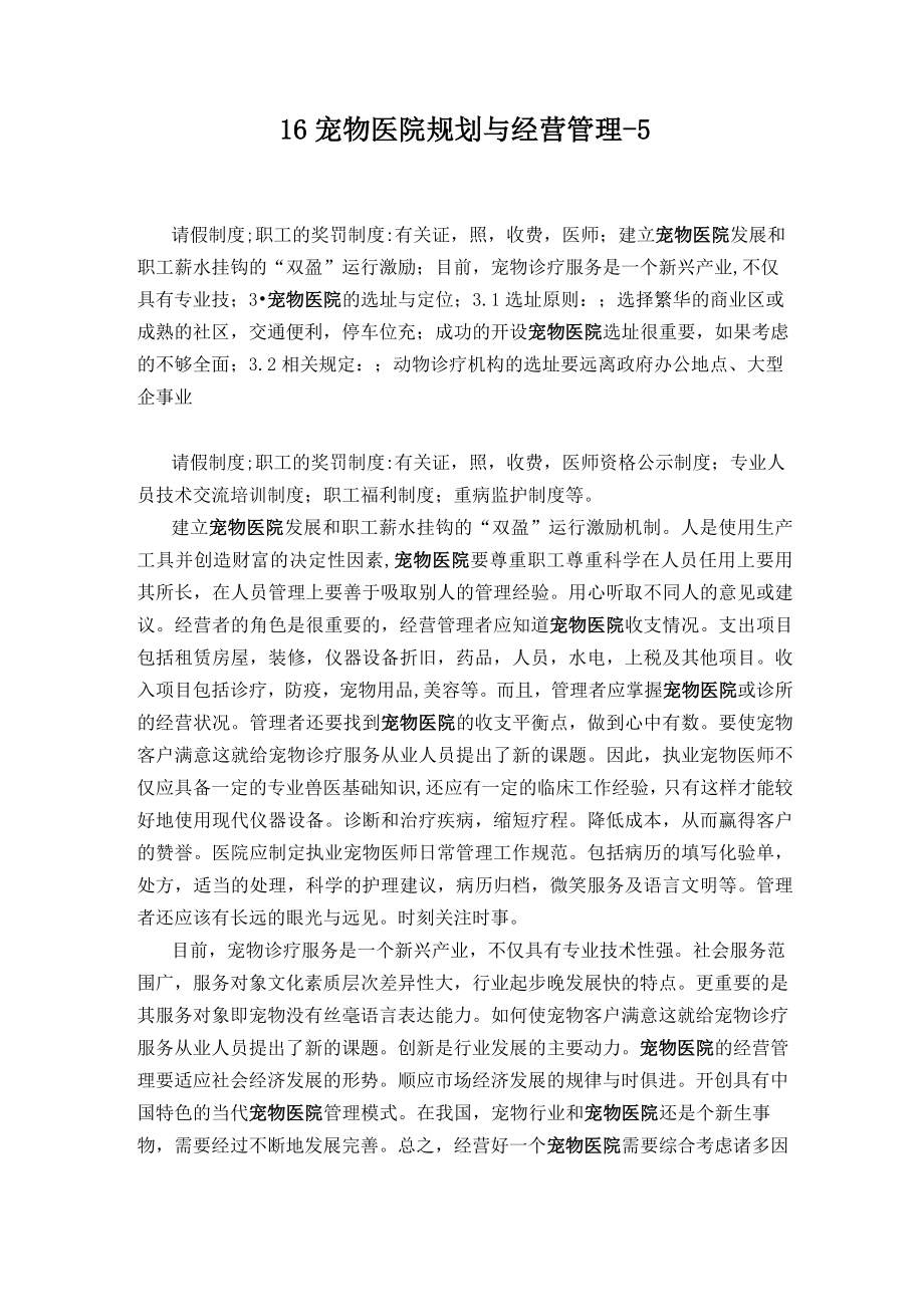 16宠物医院规划与经营管理_第1页