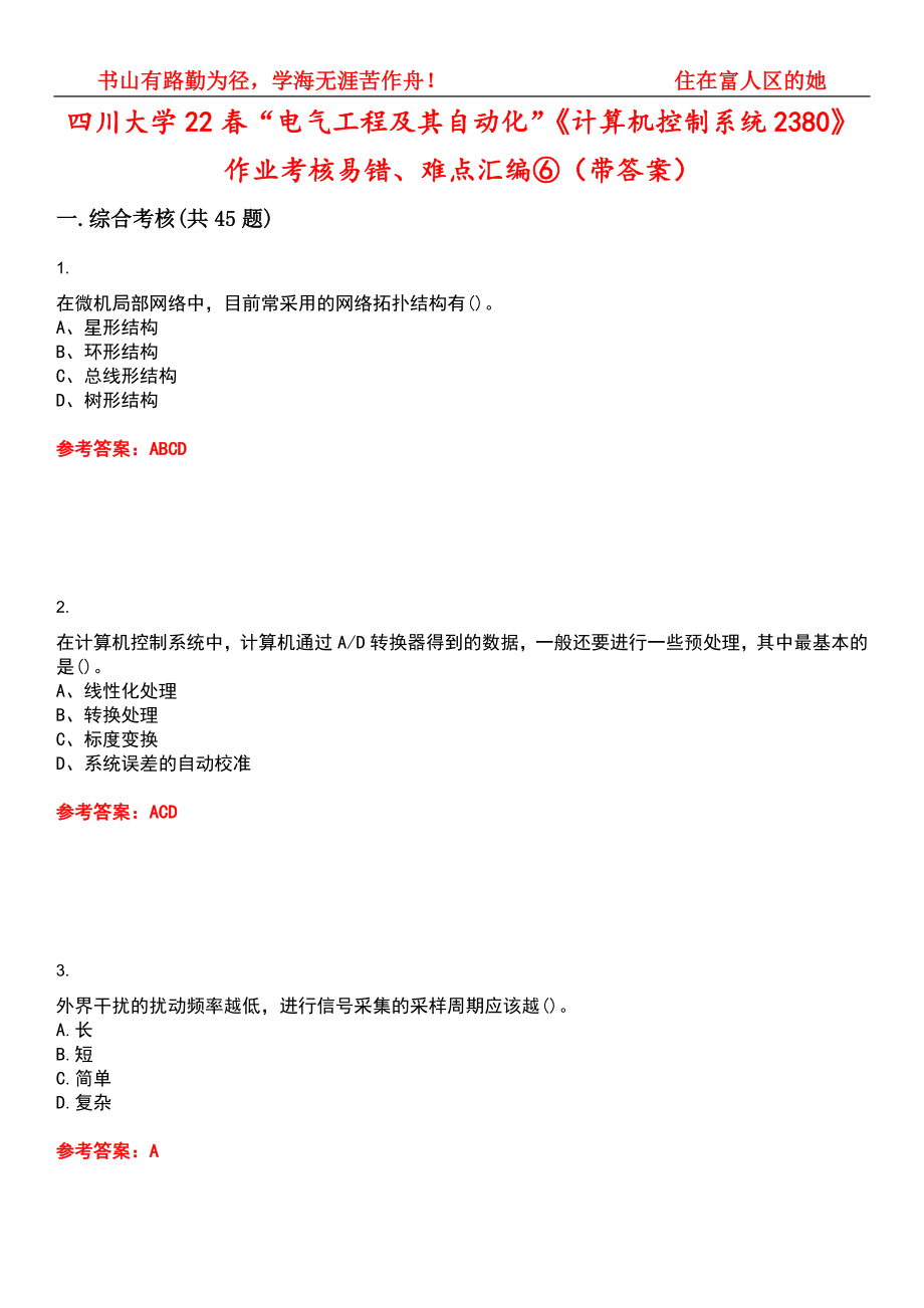 四川大学22春“电气工程及其自动化”《计算机控制系统2380》作业考核易错、难点汇编⑥（带答案）试卷号：9_第1页