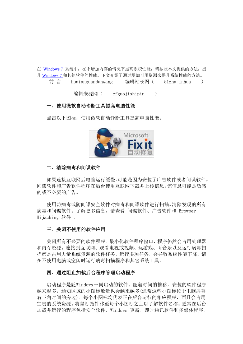 必看!提高Windows 7系统性能的十四个技能_第1页