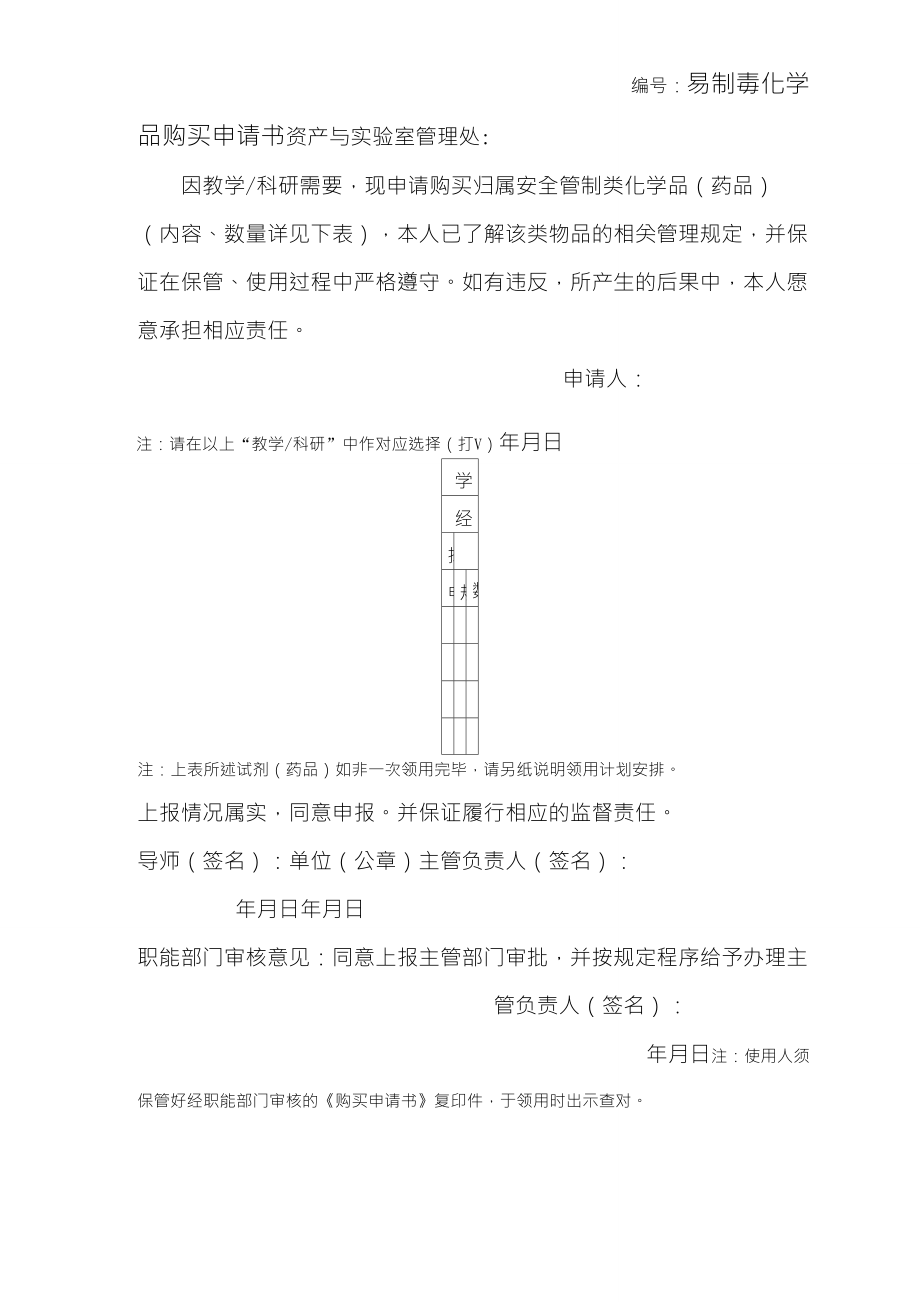 易制毒化学品购买申请书_第1页