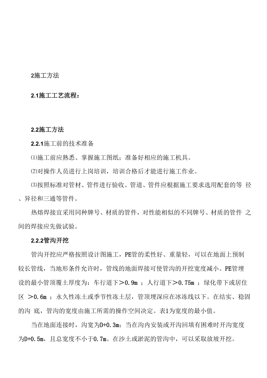 埋地PE管的施工方法_第1页