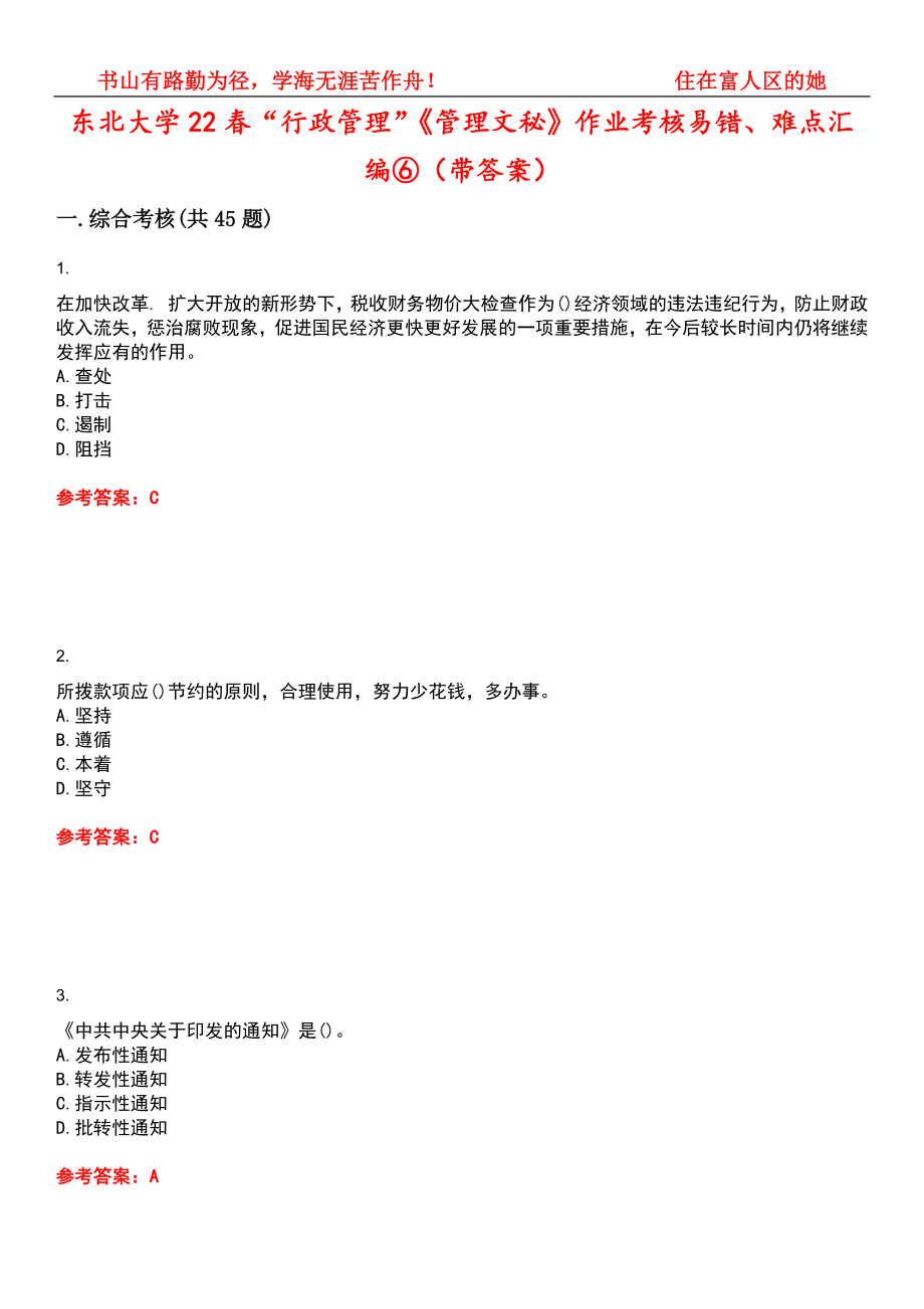 东北大学22春“行政管理”《管理文秘》作业考核易错、难点汇编⑥（带答案）试卷号：14_第1页