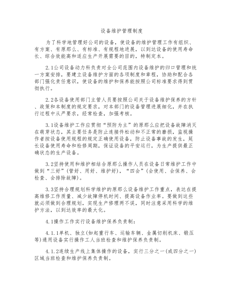 设备维护管理制度_第1页