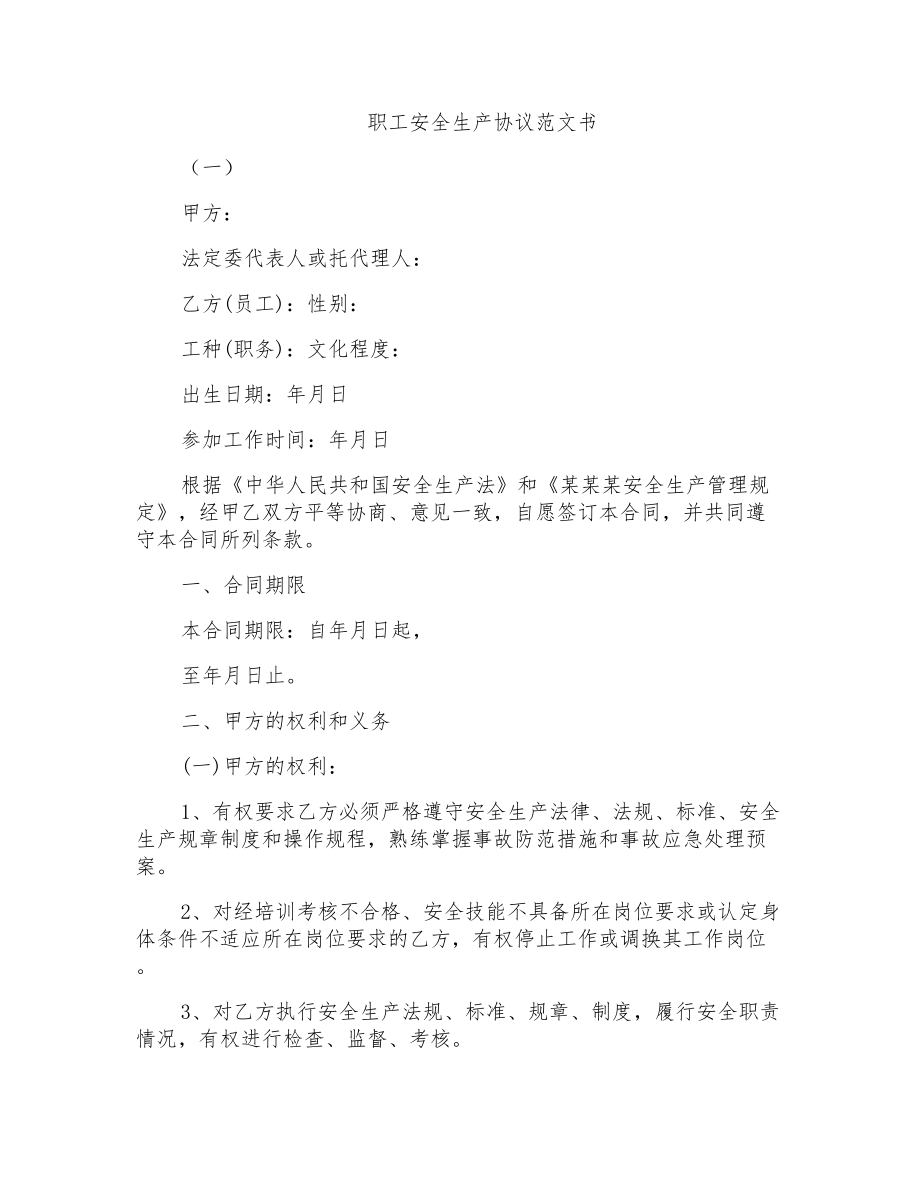 职工安全生产协议范文书_第1页