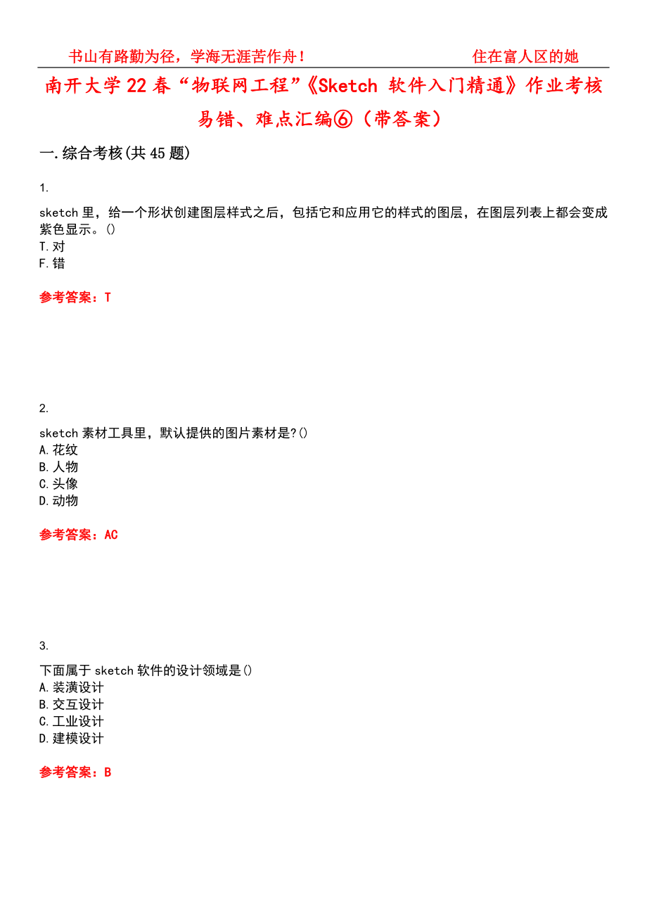 南开大学22春“物联网工程”《Sketch 软件入门精通》作业考核易错、难点汇编⑥（带答案）试卷号：12_第1页