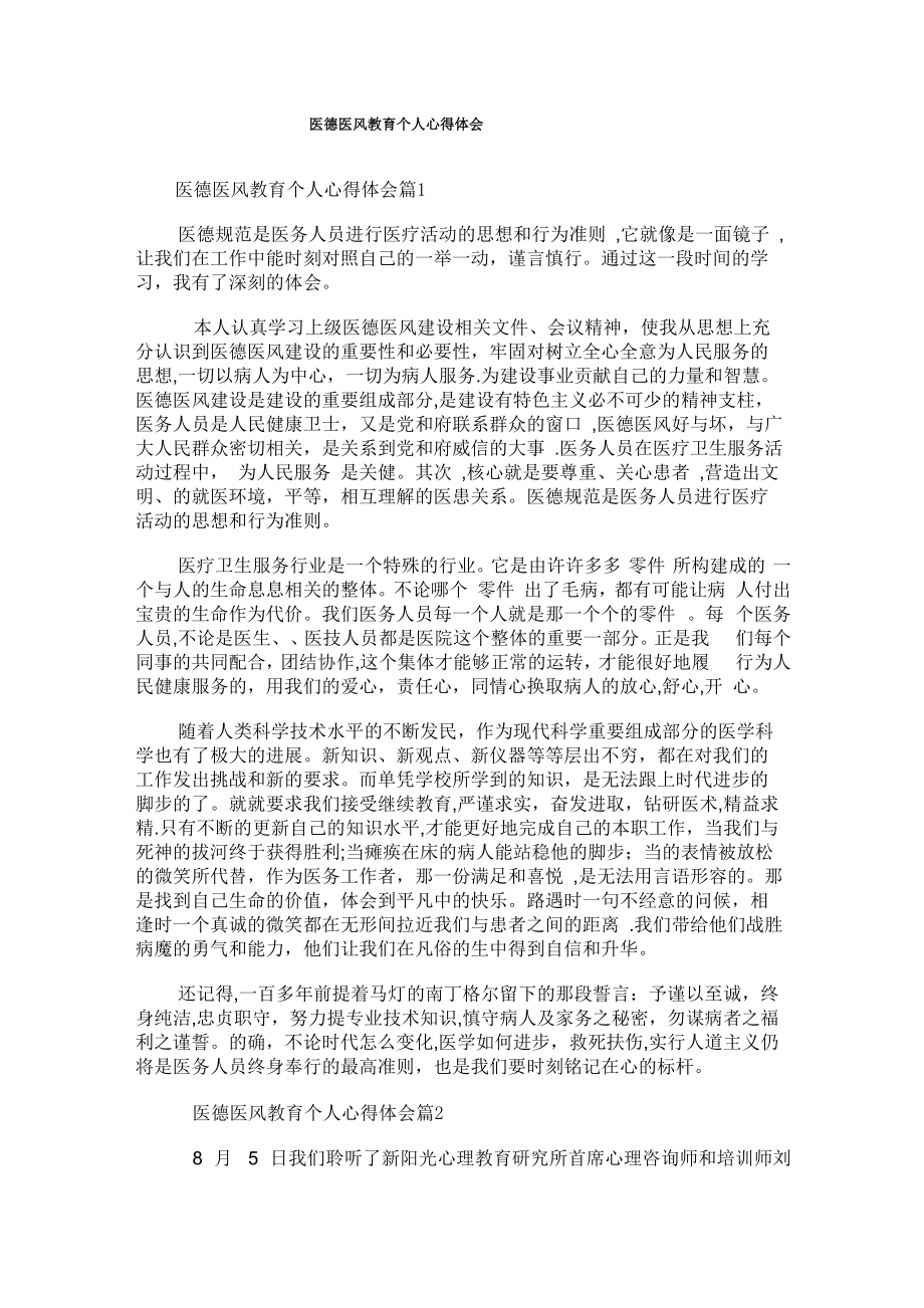 医德医风教育个人心得体会_第1页