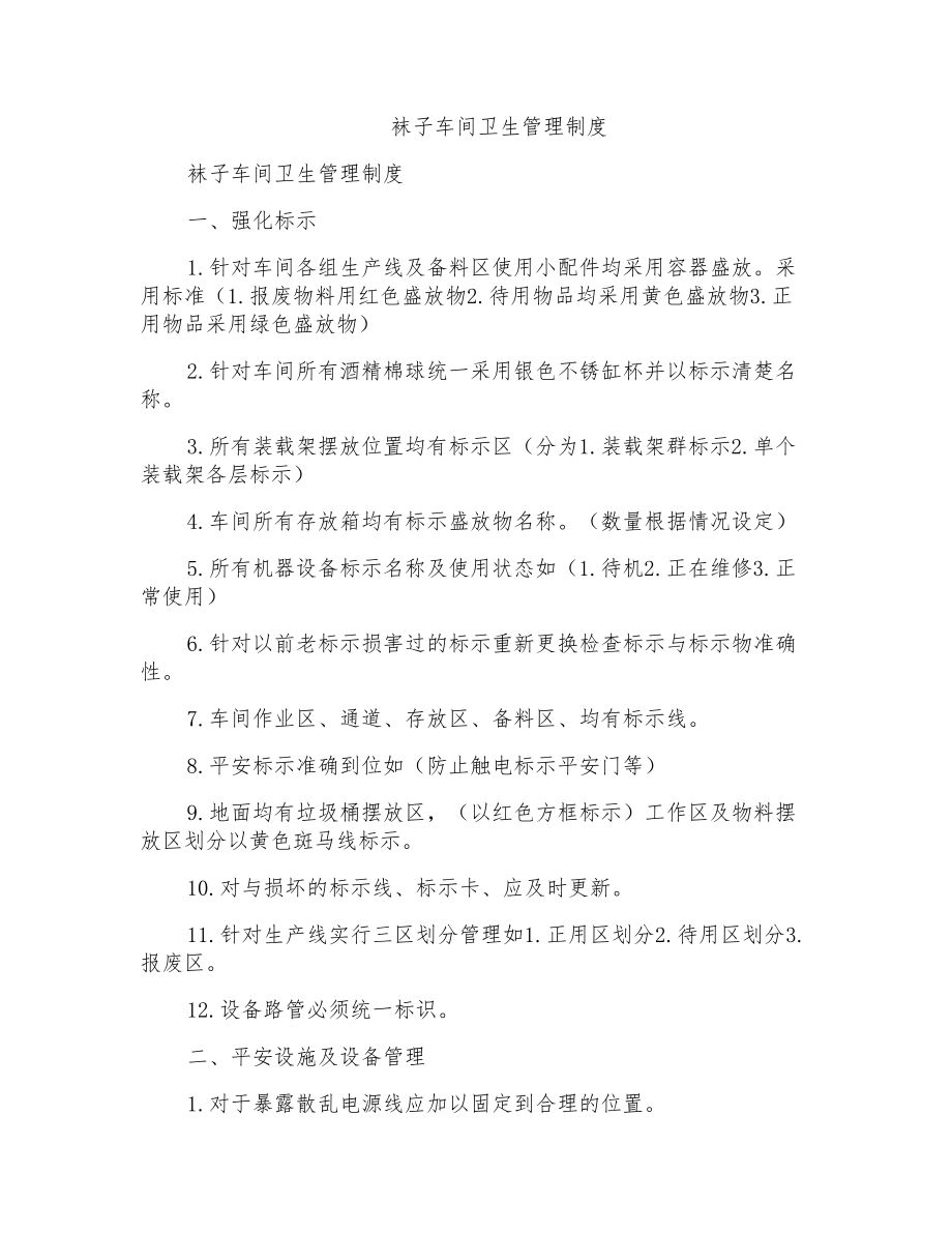 袜子车间卫生管理制度_第1页