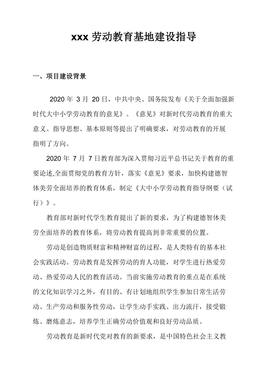 劳动教育基地_第1页