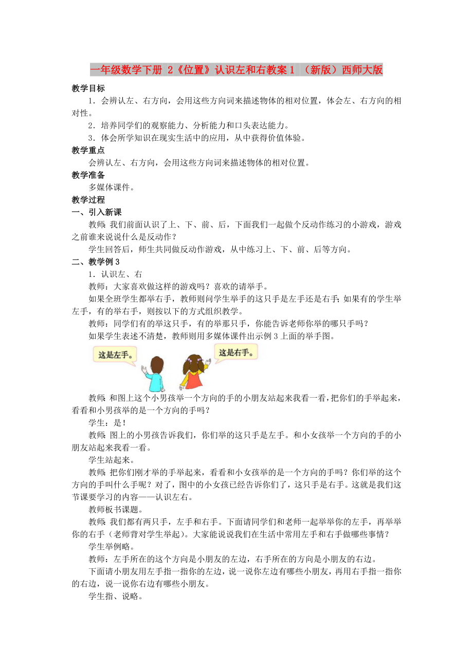 一年级数学下册 2《位置》认识左和右教案1 （新版）西师大版_第1页
