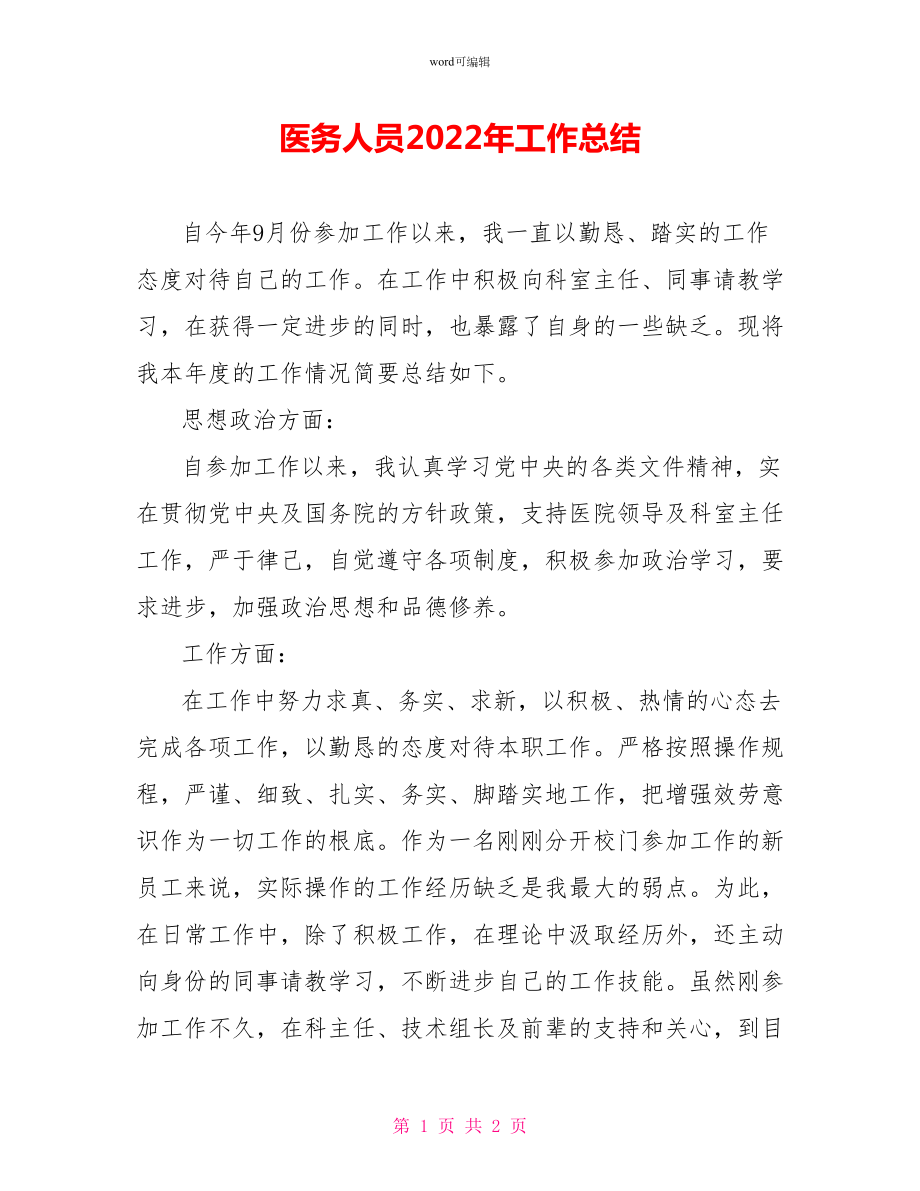 医务人员2022年工作总结_第1页