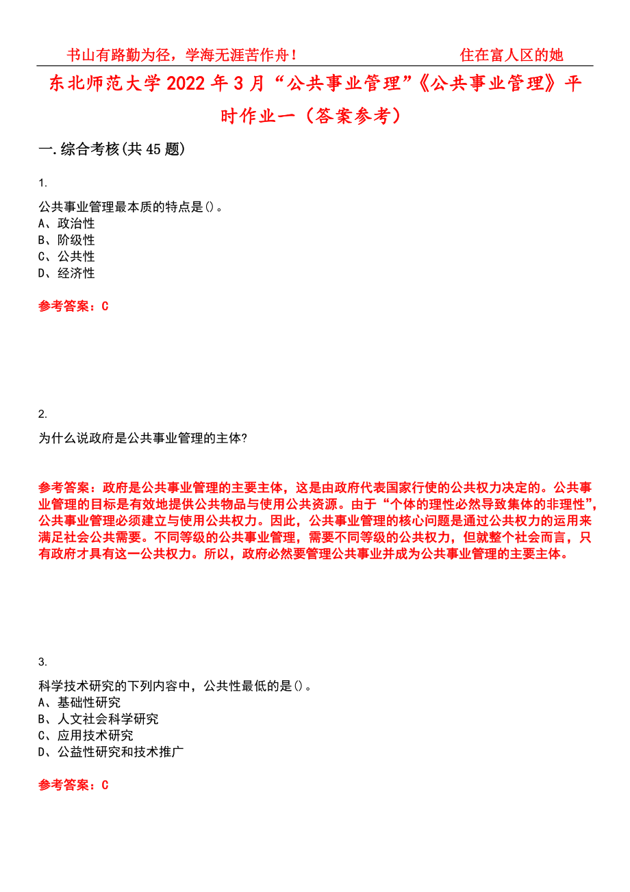 东北师范大学2022年3月“公共事业管理”《公共事业管理》平时作业一（答案参考）试卷号：3_第1页