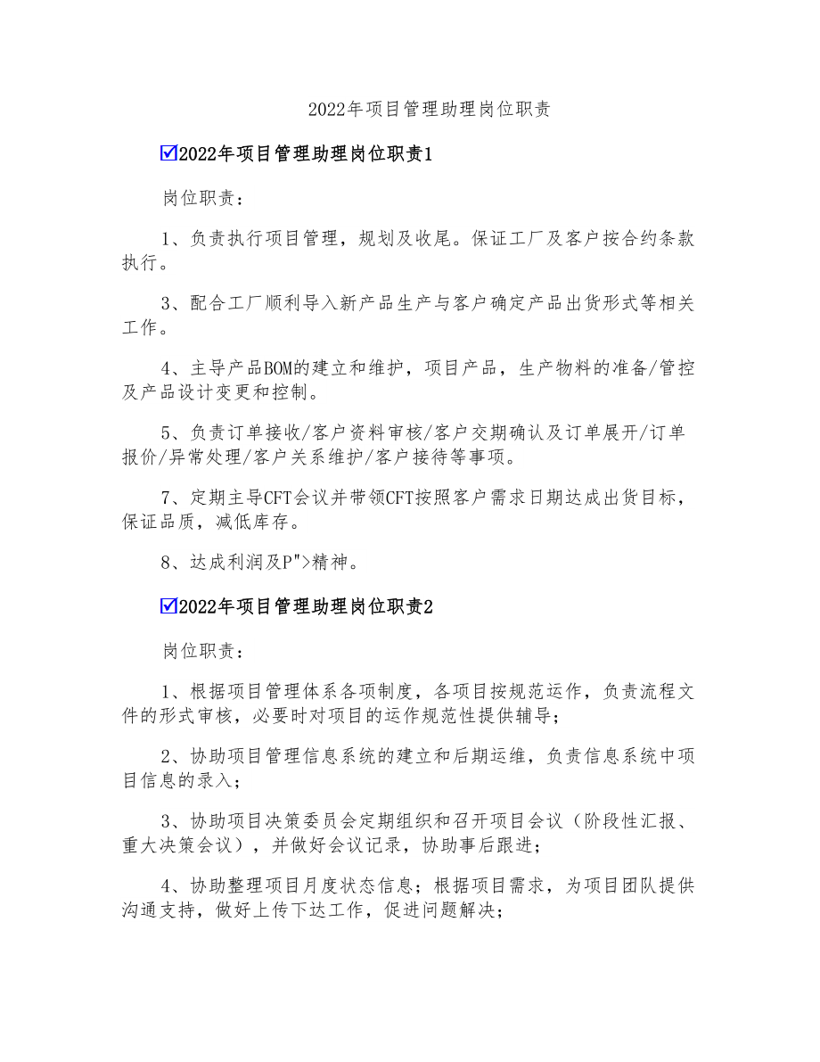 2022年项目管理助理岗位职责_第1页