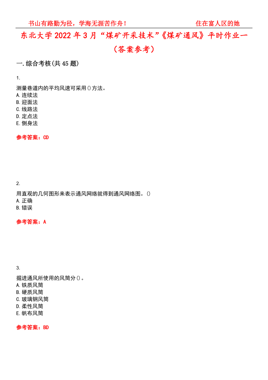东北大学2022年3月“煤矿开采技术”《煤矿通风》平时作业一（答案参考）试卷号：13_第1页