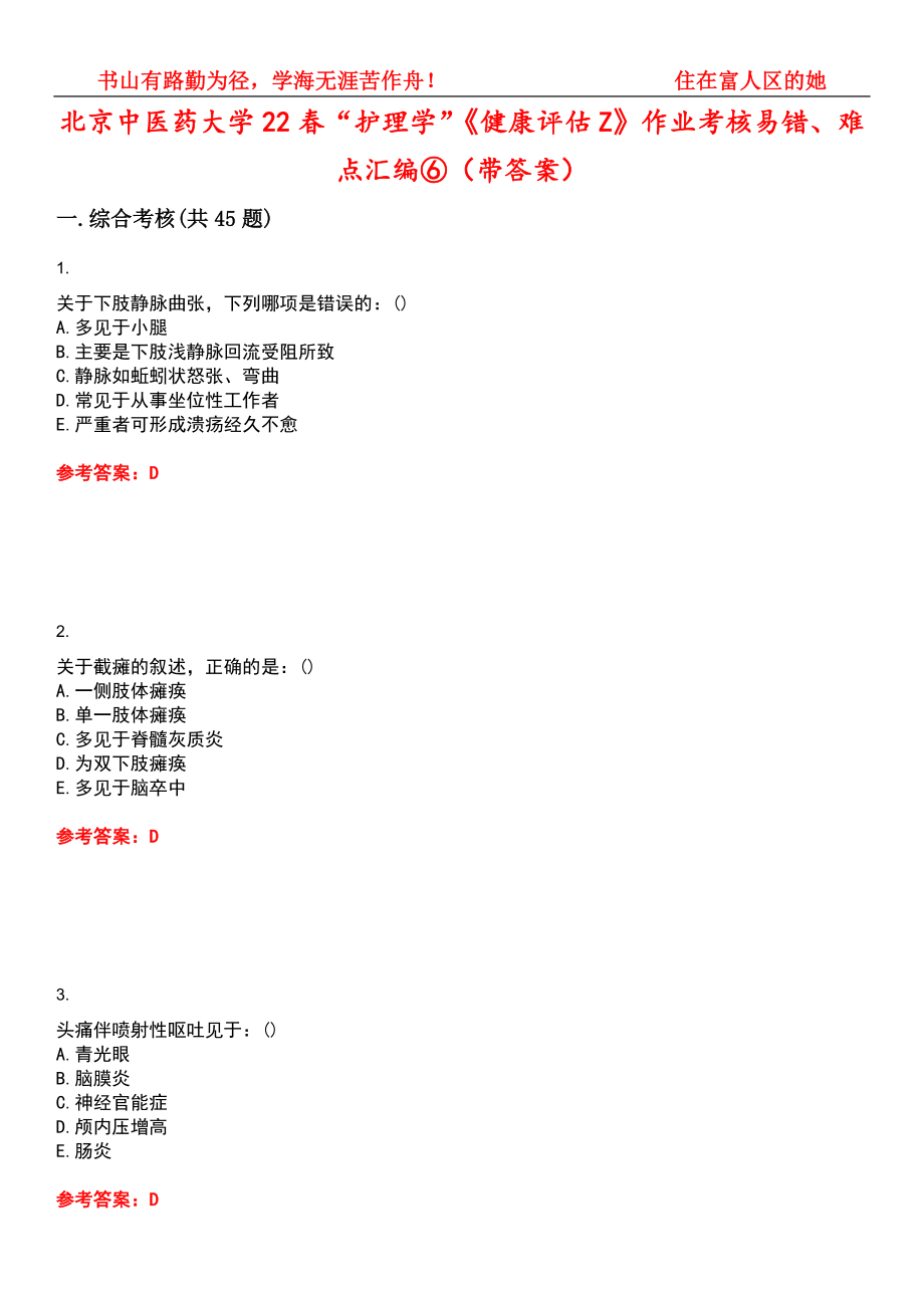 北京中医药大学22春“护理学”《健康评估Z》作业考核易错、难点汇编⑥（带答案）试卷号：14_第1页