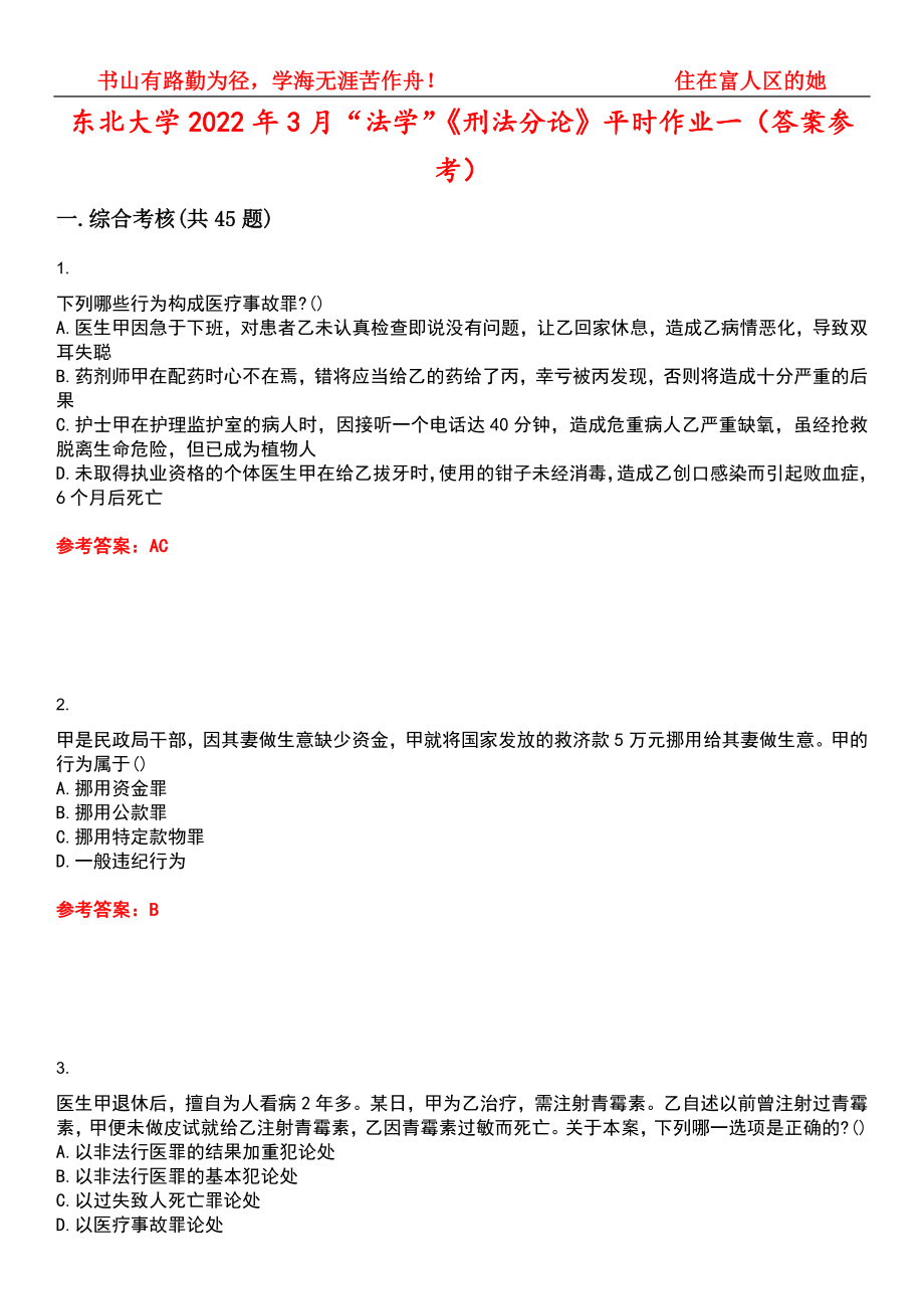 东北大学2022年3月“法学”《刑法分论》平时作业一（答案参考）试卷号：15_第1页
