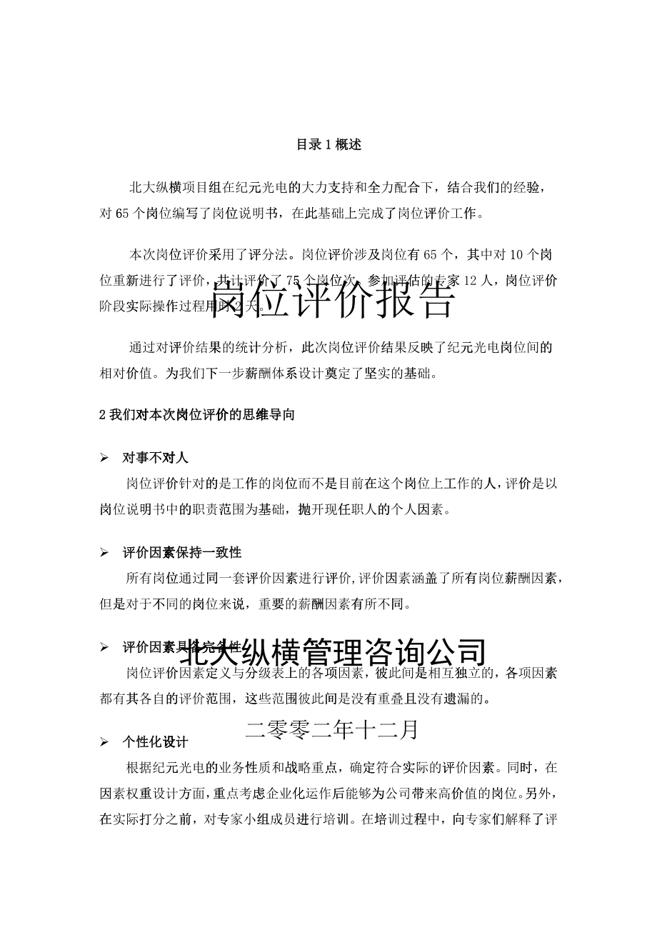 纪元光电岗位评价报告_第1页