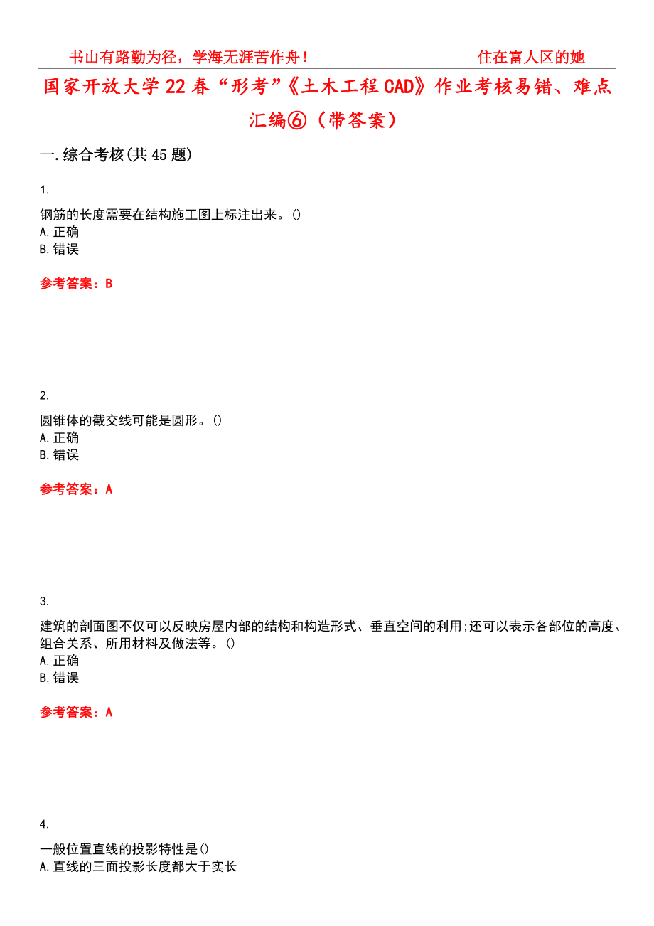 国家开放大学22春“形考”《土木工程CAD》作业考核易错、难点汇编⑥（带答案）试卷号：10_第1页