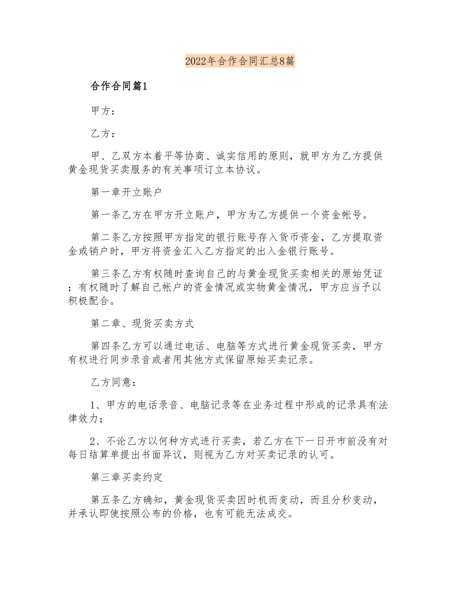 2022年合作合同汇总8篇【多篇汇编】_第1页