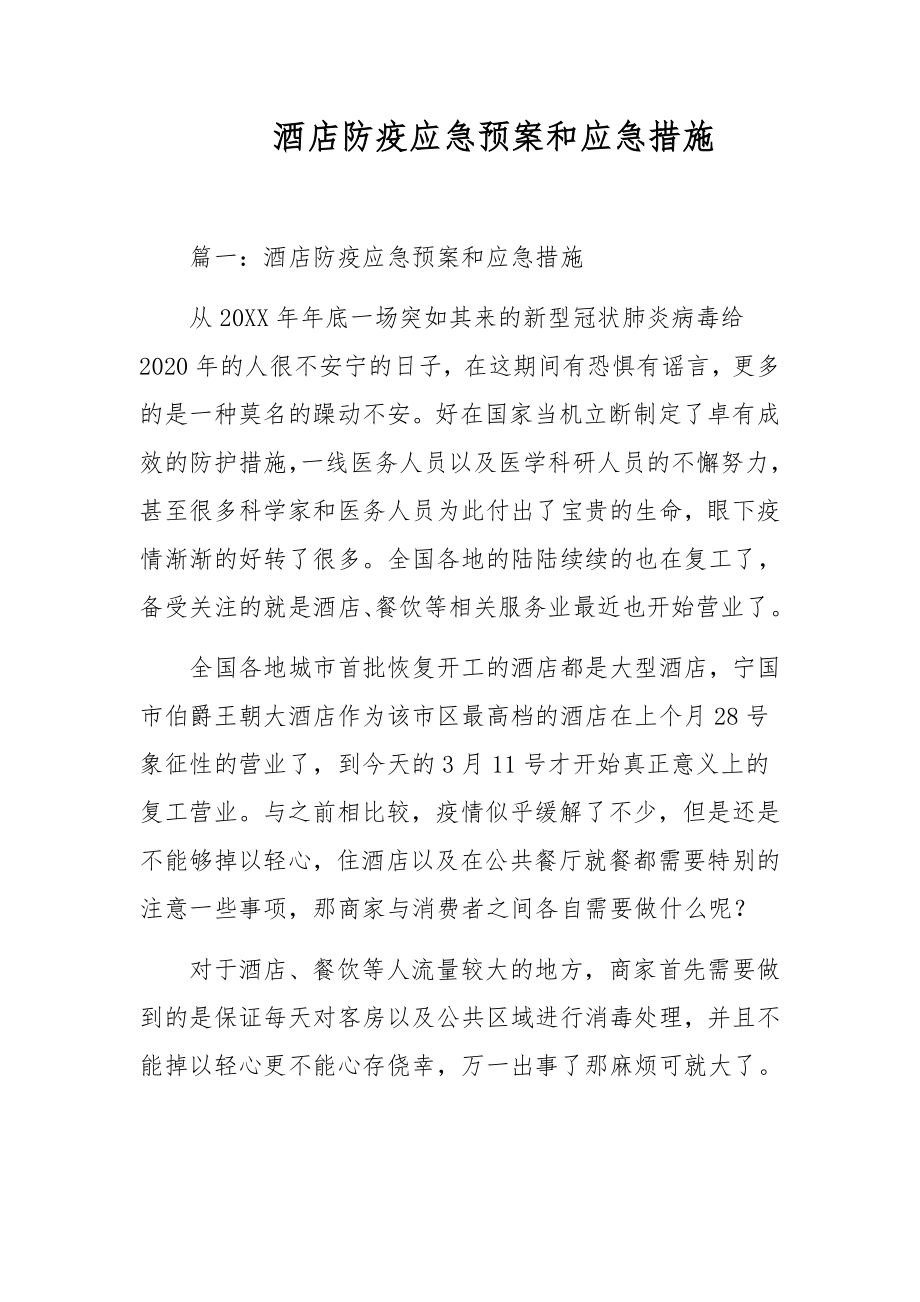 酒店防疫应急预案和应急措施_第1页