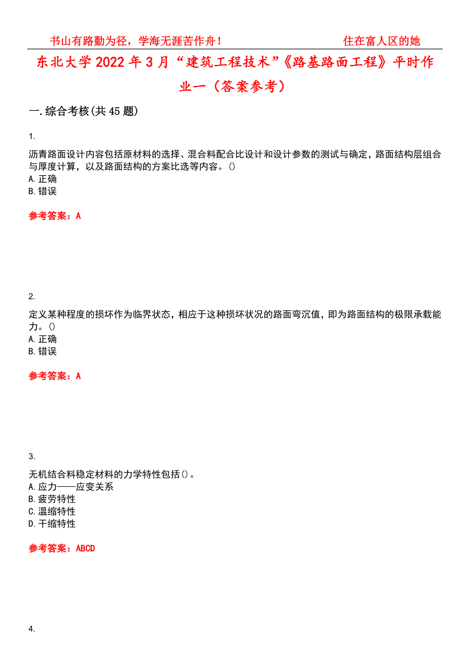 东北大学2022年3月“建筑工程技术”《路基路面工程》平时作业一（答案参考）试卷号：1_第1页