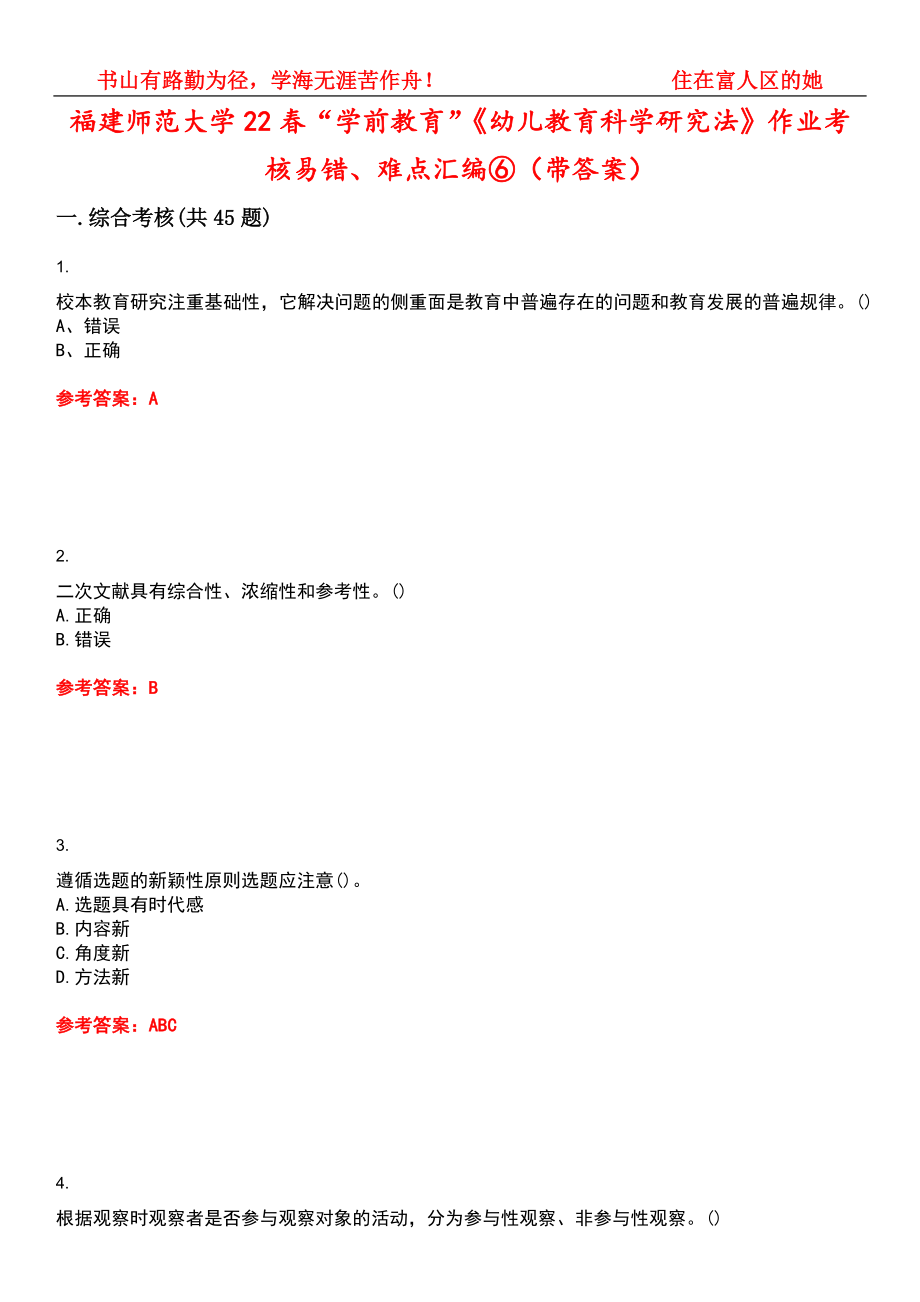 福建师范大学22春“学前教育”《幼儿教育科学研究法》作业考核易错、难点汇编⑥（带答案）试卷号：4_第1页