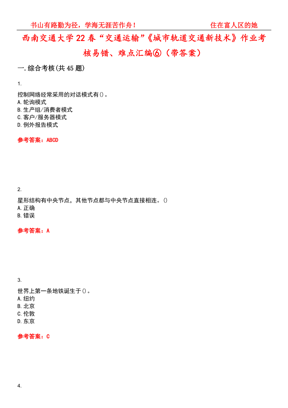 西南交通大学22春“交通运输”《城市轨道交通新技术》作业考核易错、难点汇编⑥（带答案）试卷号：13_第1页