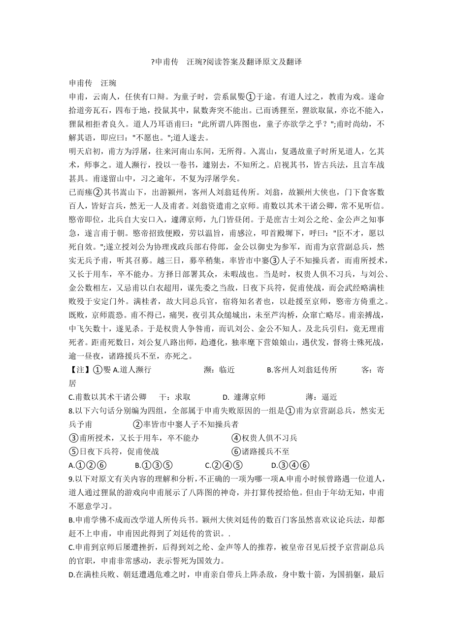 《申甫传汪琬》阅读答案及翻译原文及翻译_第1页