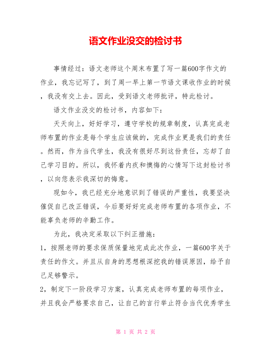 语文作业没交的检讨书_第1页