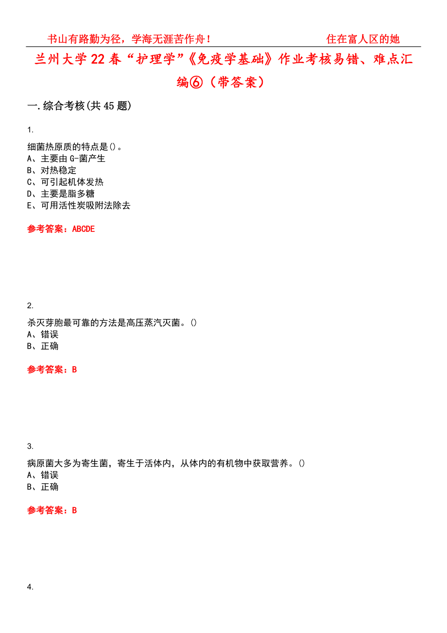 兰州大学22春“护理学”《免疫学基础》作业考核易错、难点汇编⑥（带答案）试卷号：6_第1页