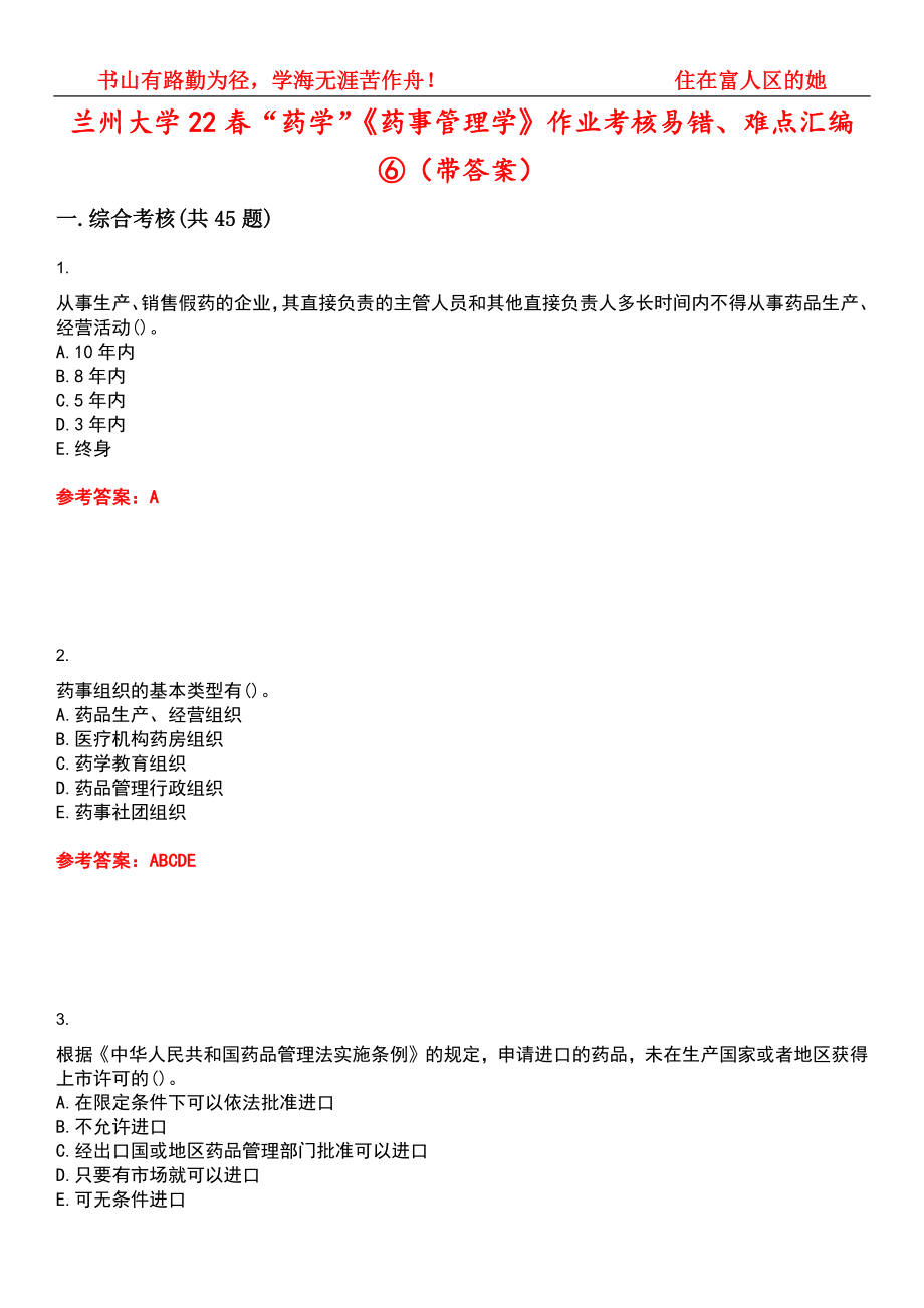 兰州大学22春“药学”《药事管理学》作业考核易错、难点汇编⑥（带答案）试卷号：11_第1页