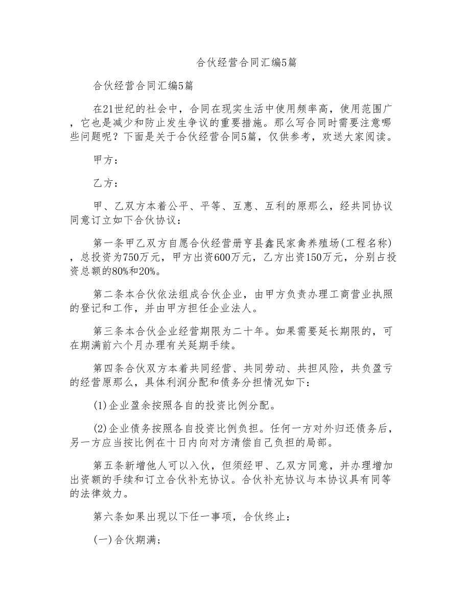 合伙经营合同汇编5篇_第1页