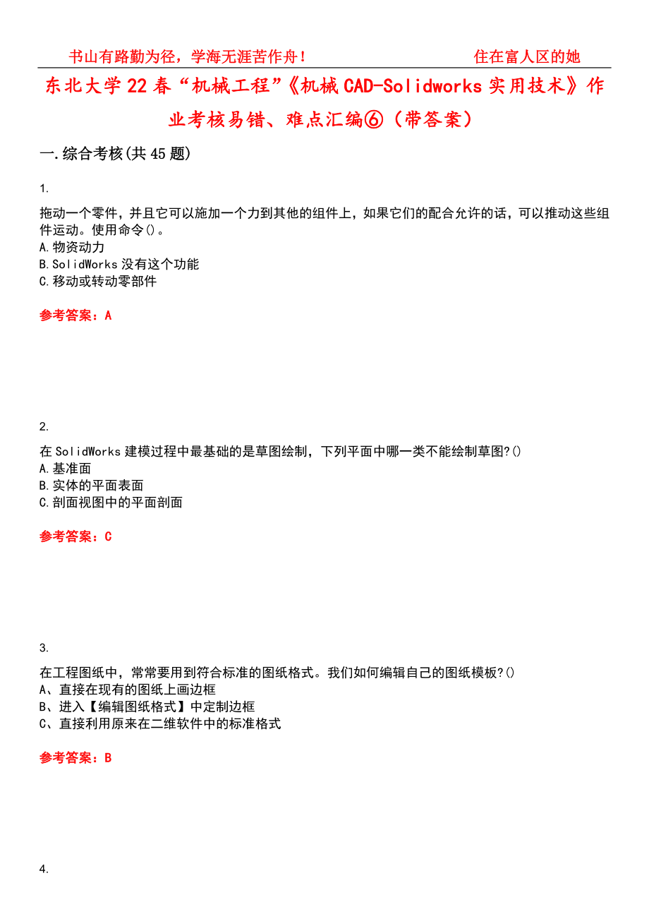 东北大学22春“机械工程”《机械CAD-Solidworks实用技术》作业考核易错、难点汇编⑥（带答案）试卷号：2_第1页