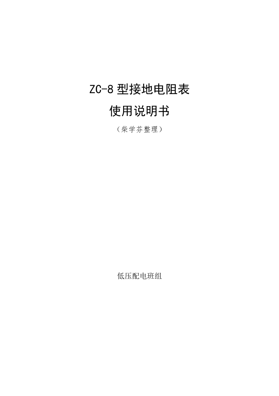 ZC-8型接地电阻表使用说明书_第1页