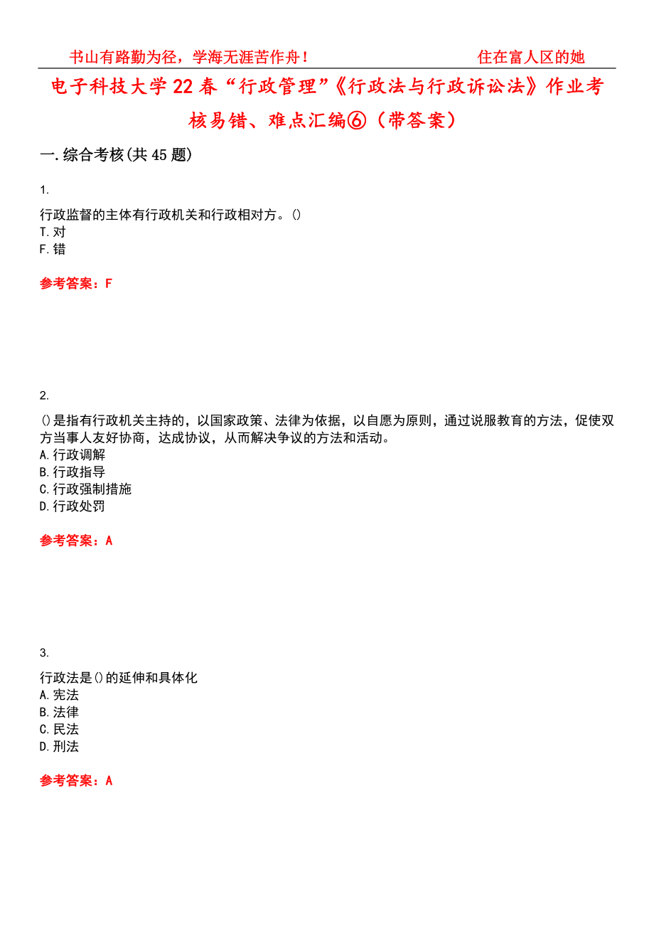 电子科技大学22春“行政管理”《行政法与行政诉讼法》作业考核易错、难点汇编⑥（带答案）试卷号：8_第1页
