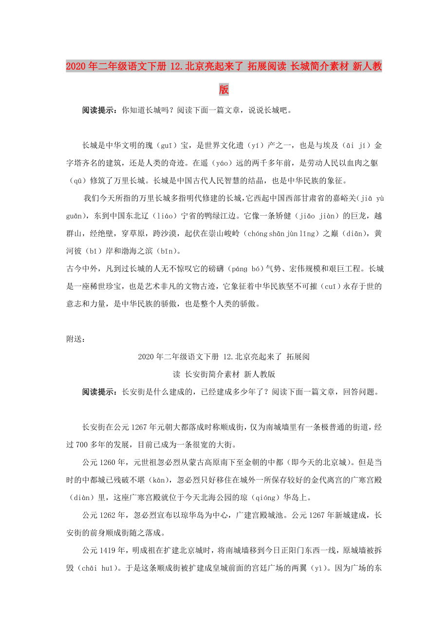 2020年二年级语文下册 12.北京亮起来了 拓展阅读 长城简介素材 新人教版_第1页
