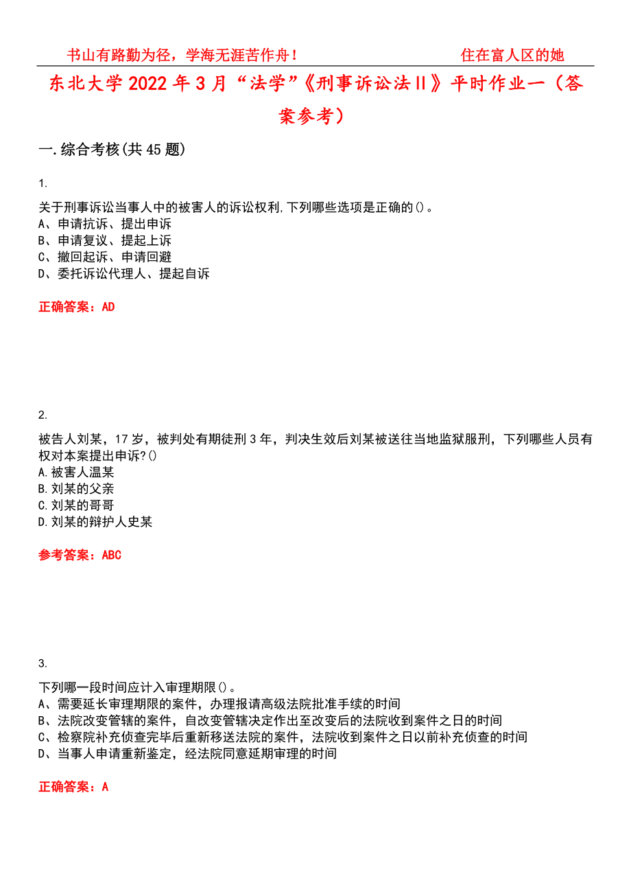 东北大学2022年3月“法学”《刑事诉讼法Ⅱ》平时作业一（答案参考）试卷号：3_第1页