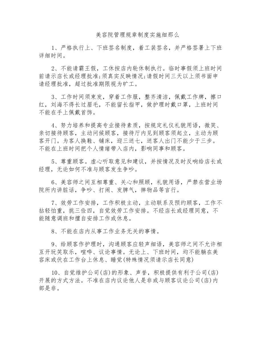 美容院管理规章制度实施细则_第1页
