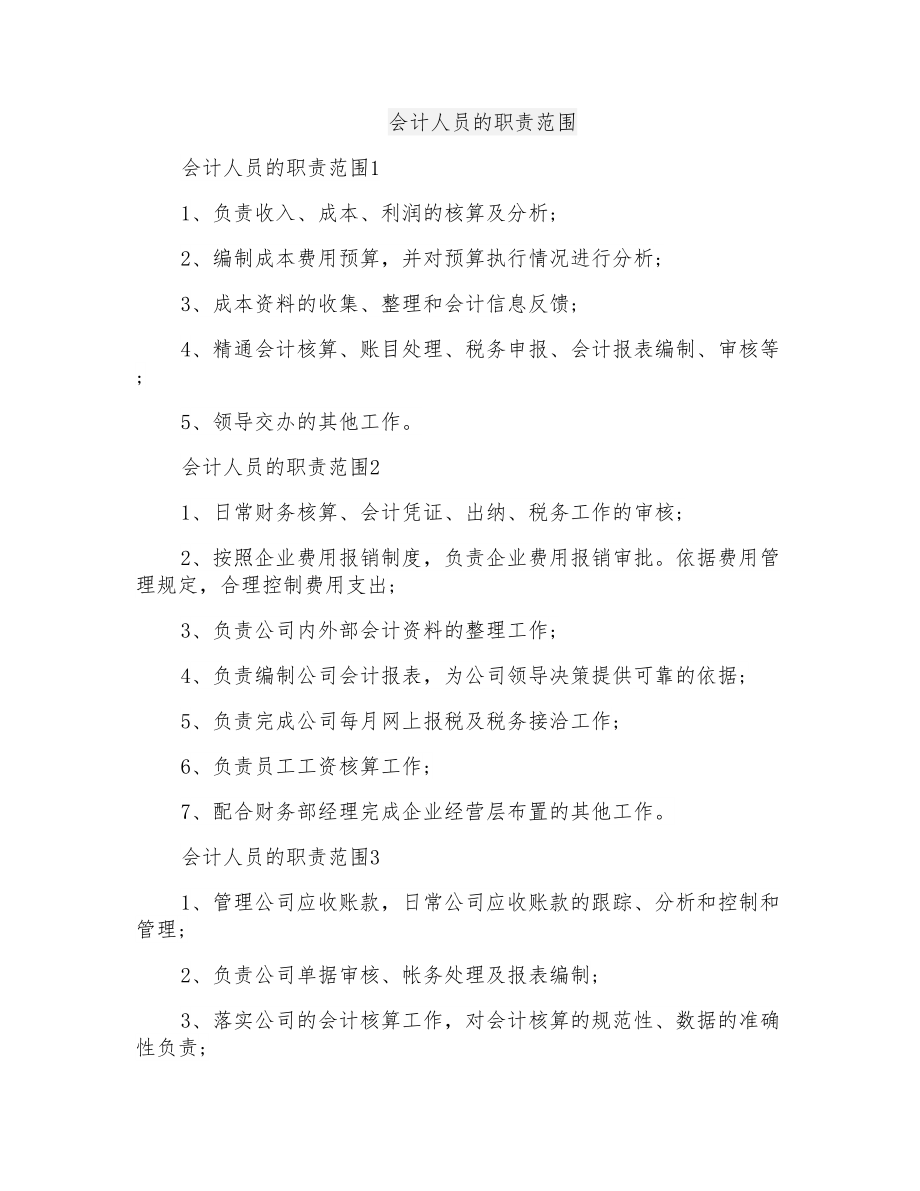 会计人员的职责范围_第1页