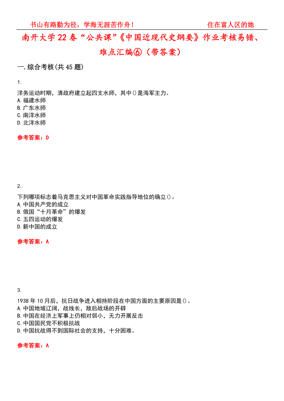 南开大学22春“公共课”《中国近现代史纲要》作业考核易错、难点汇编⑥（带答案）试卷号：3_第1页