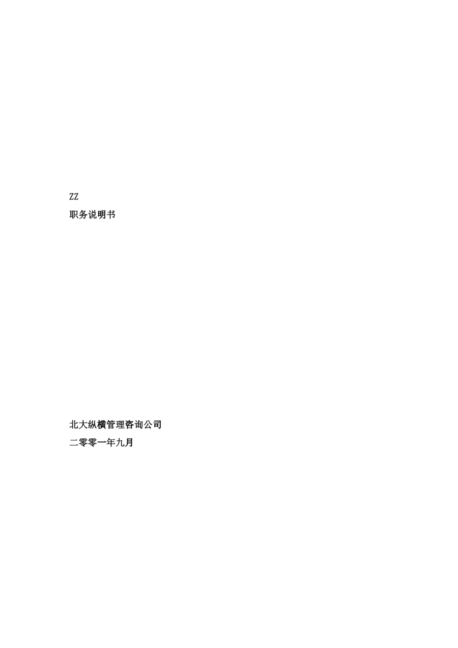 XX有限公司84个岗位职务说明书_第1页